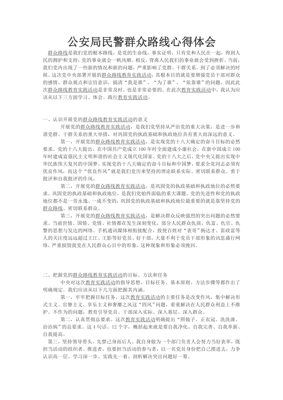 公安局民警群众路线心得体会.doc_第1页