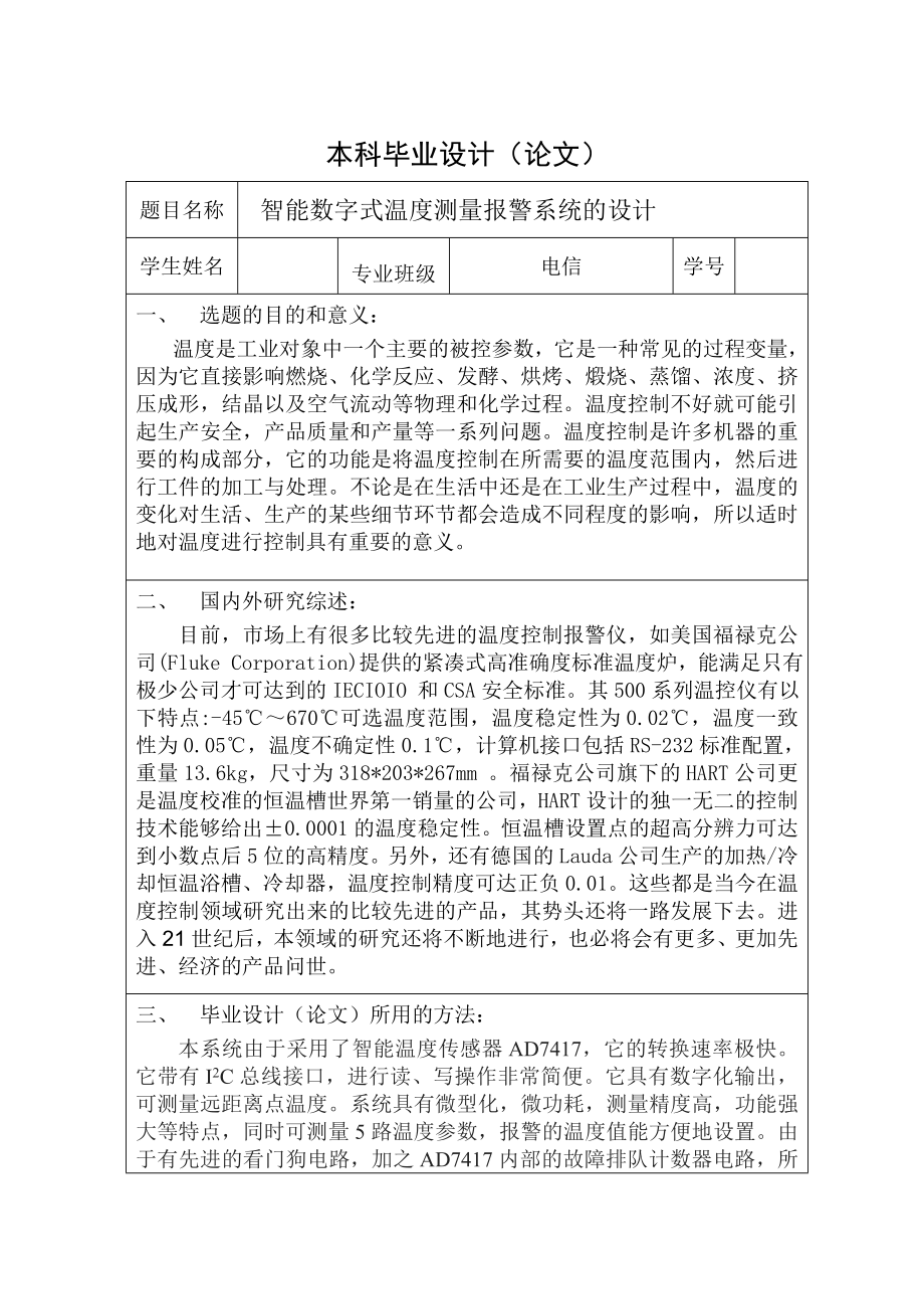 本科毕业论文智能数字式温度测量报警系统的设计.doc_第1页