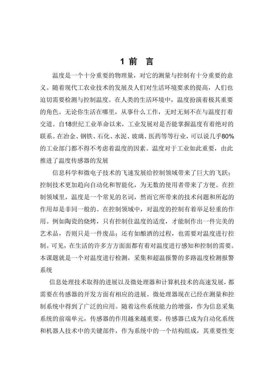 本科毕业论文智能数字式温度测量报警系统的设计.doc_第3页