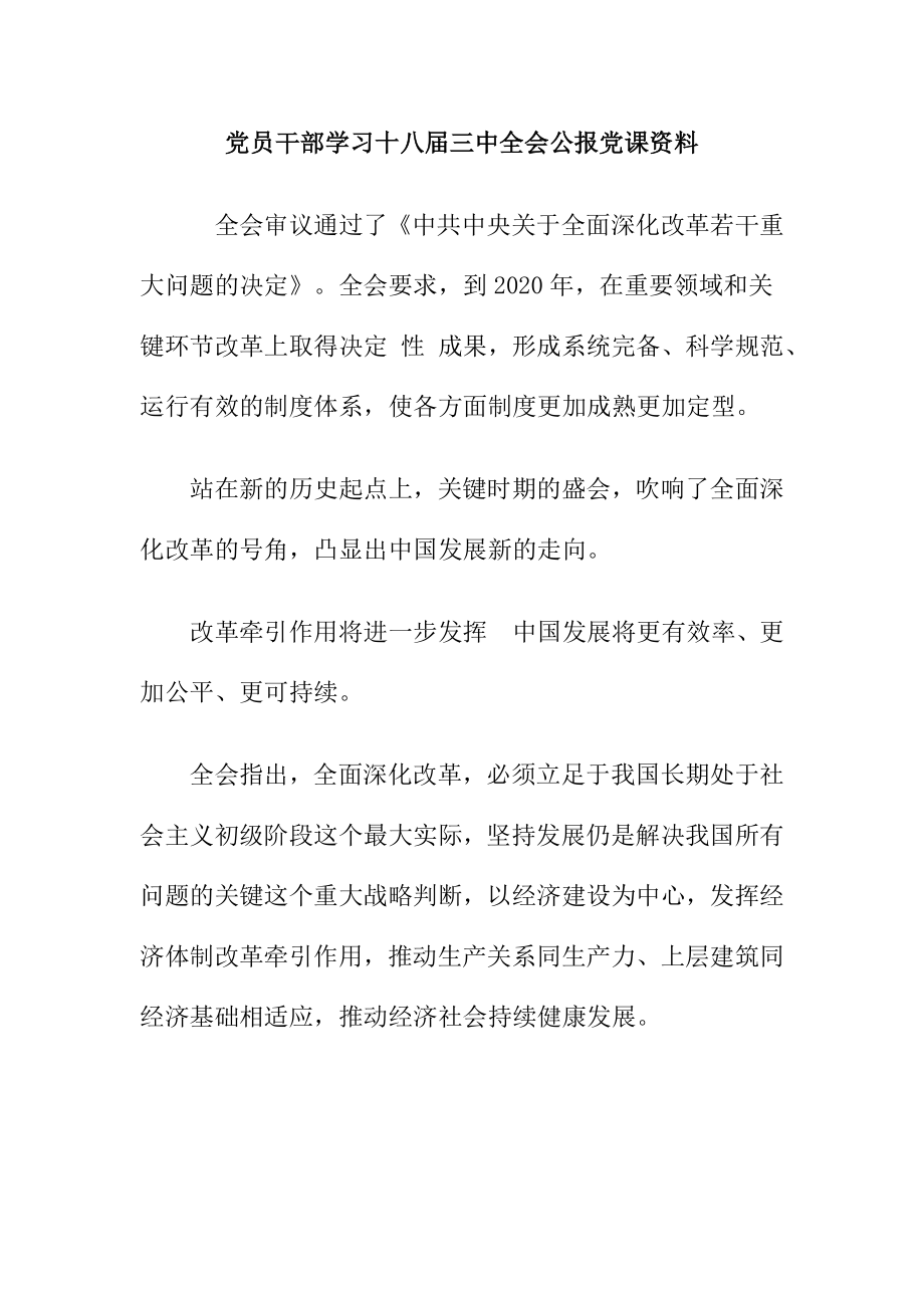 党员干部学习十八三中全会公报党课资料.doc_第1页