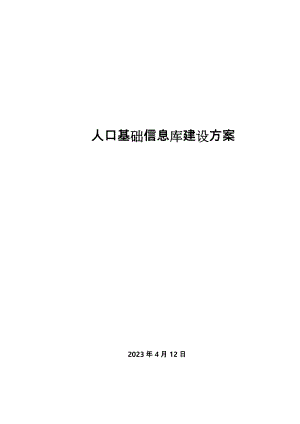 人口基础信息库建设方案.doc