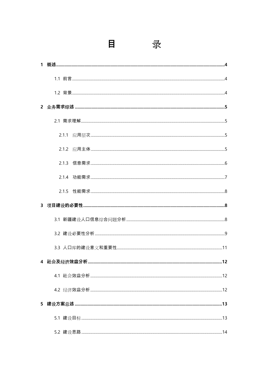 人口基础信息库建设方案.doc_第3页