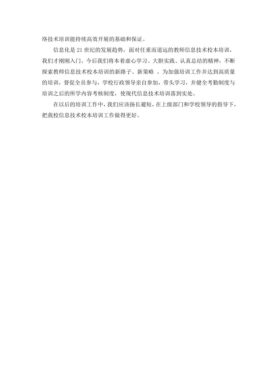 教师信息技术校本培训工作总结.doc_第2页