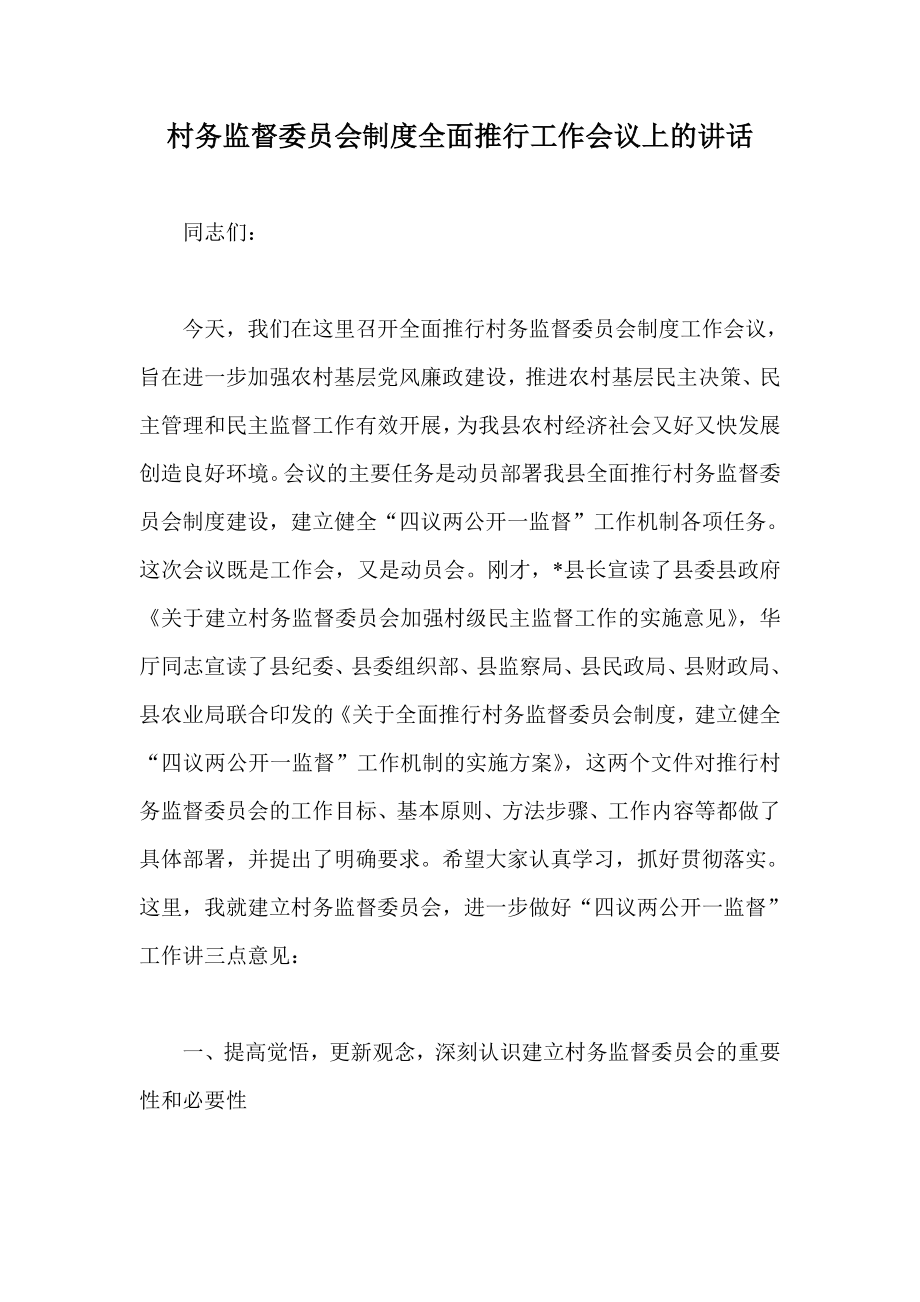 村务监督委员会制度全面推行工作会议上的讲话.doc_第1页