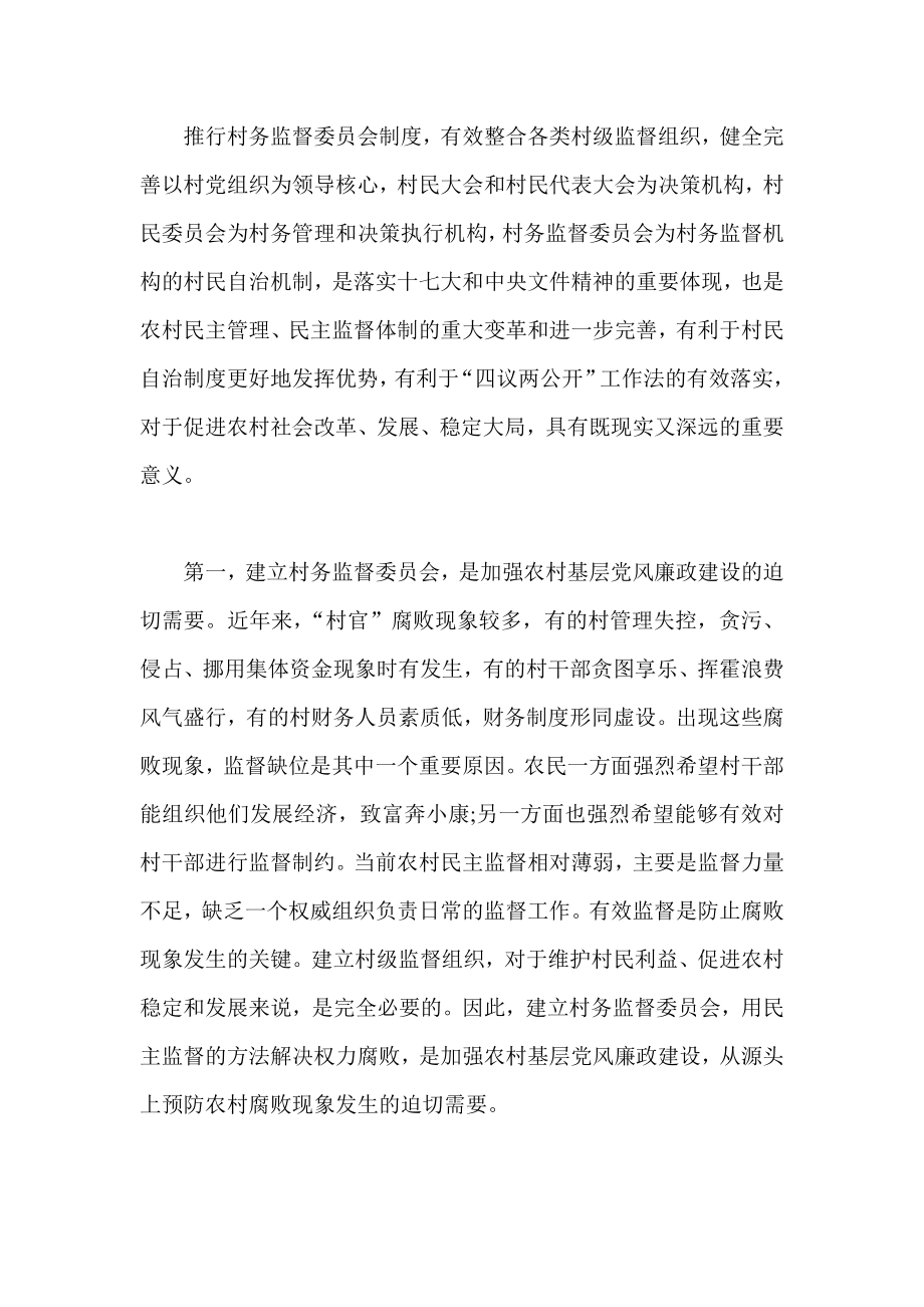 村务监督委员会制度全面推行工作会议上的讲话.doc_第2页