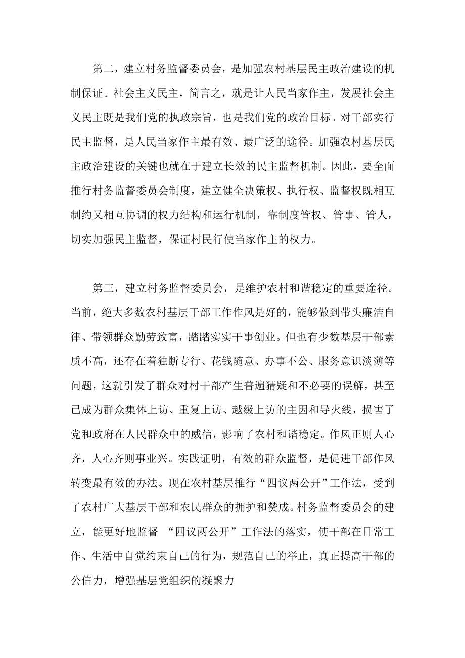 村务监督委员会制度全面推行工作会议上的讲话.doc_第3页