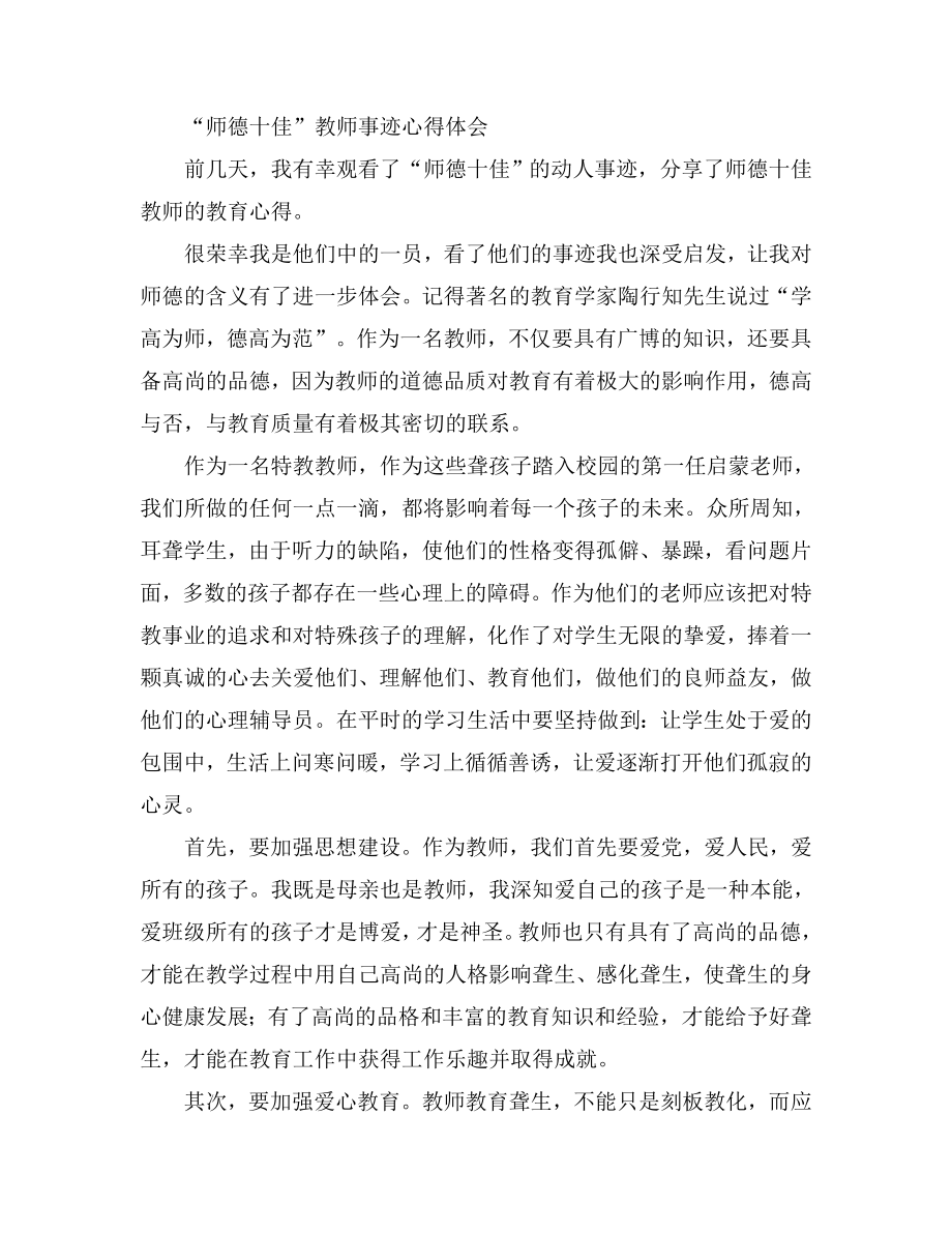 “师德十佳”教师事迹心得体会.doc_第1页