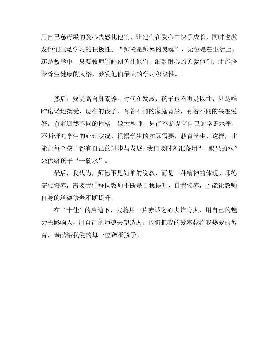 “师德十佳”教师事迹心得体会.doc_第2页