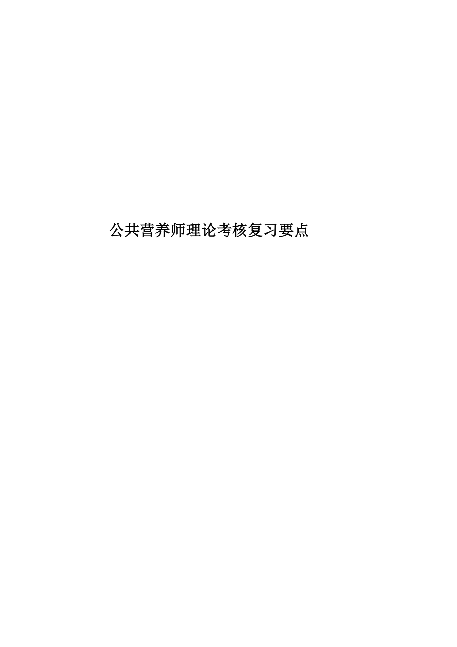 公共营养师理论考核复习要点.doc_第1页