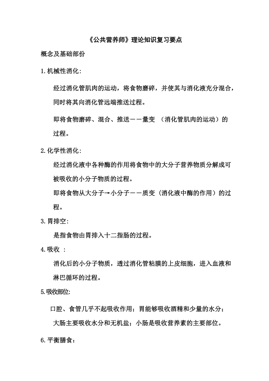 公共营养师理论考核复习要点.doc_第2页