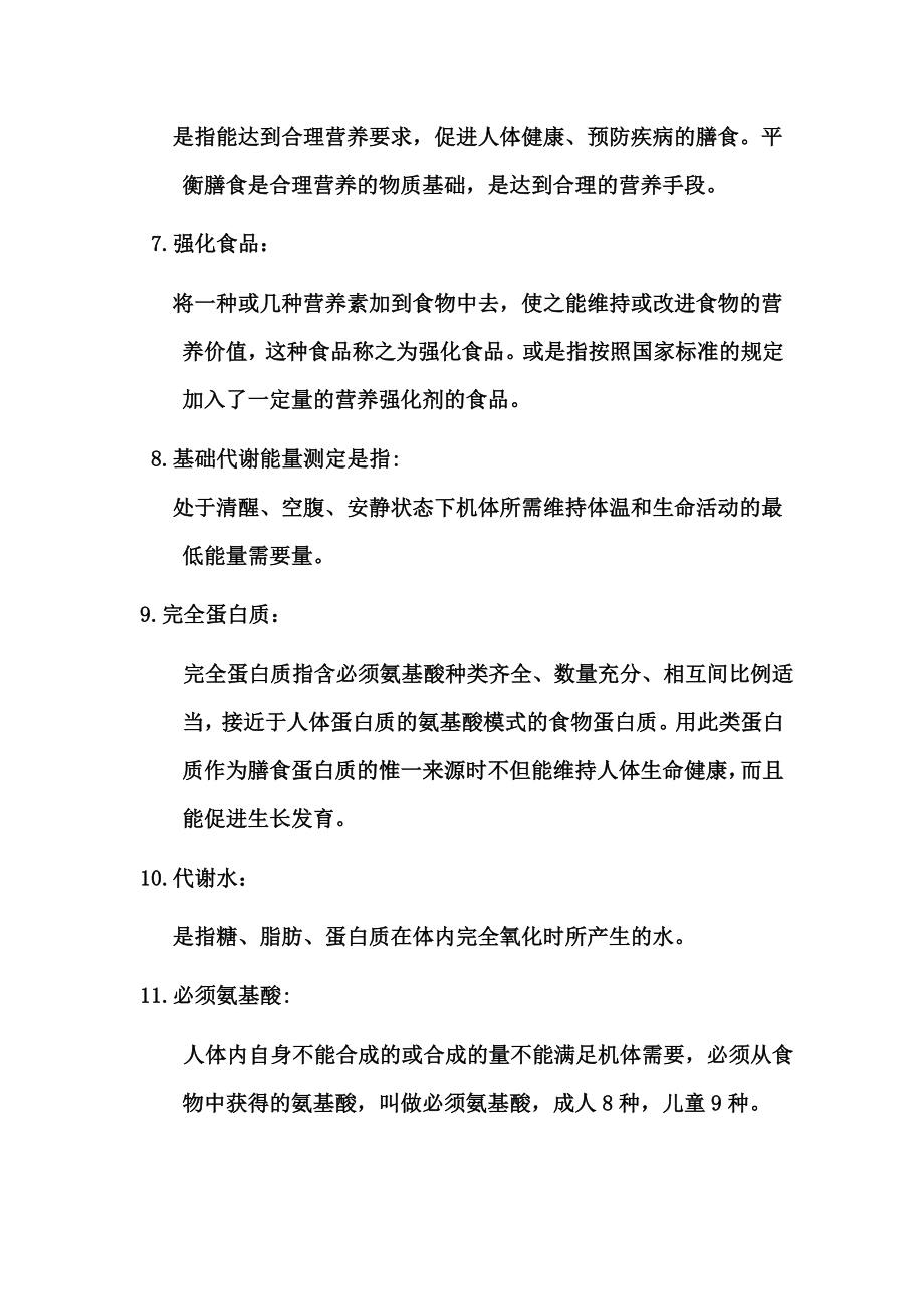 公共营养师理论考核复习要点.doc_第3页