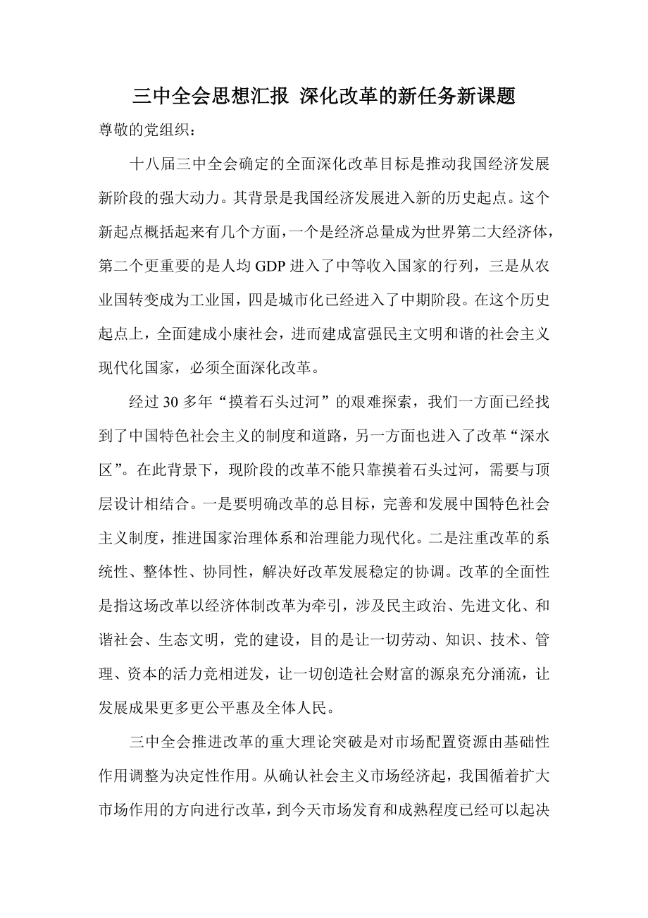 三中全会思想汇报 深化改革的新任务新课题.doc_第1页