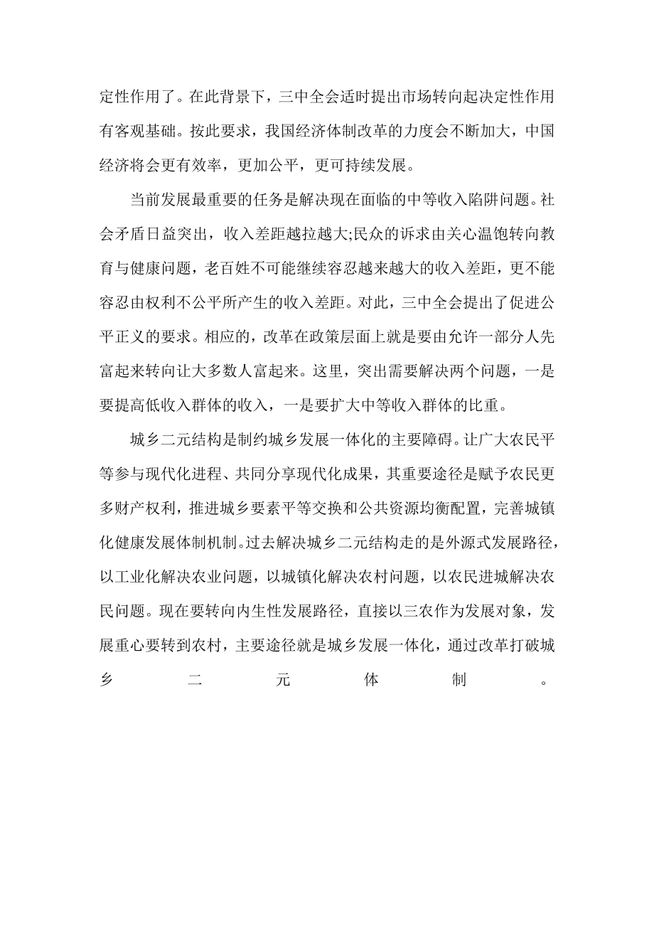 三中全会思想汇报 深化改革的新任务新课题.doc_第2页