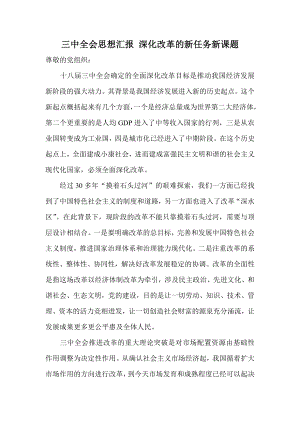 三中全会思想汇报 深化改革的新任务新课题.doc