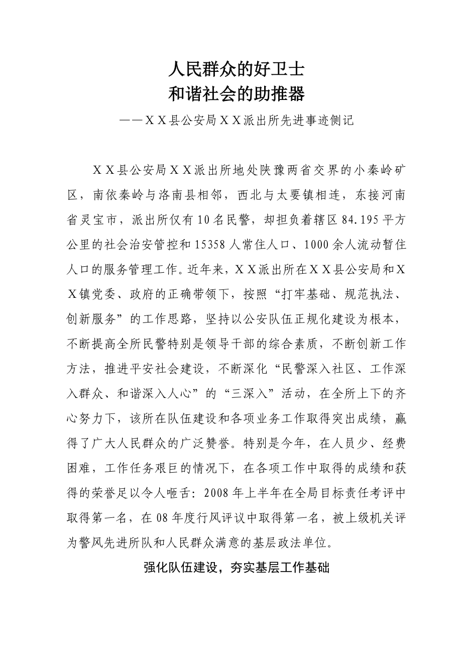 公安局派出所先进事迹材料.doc_第1页