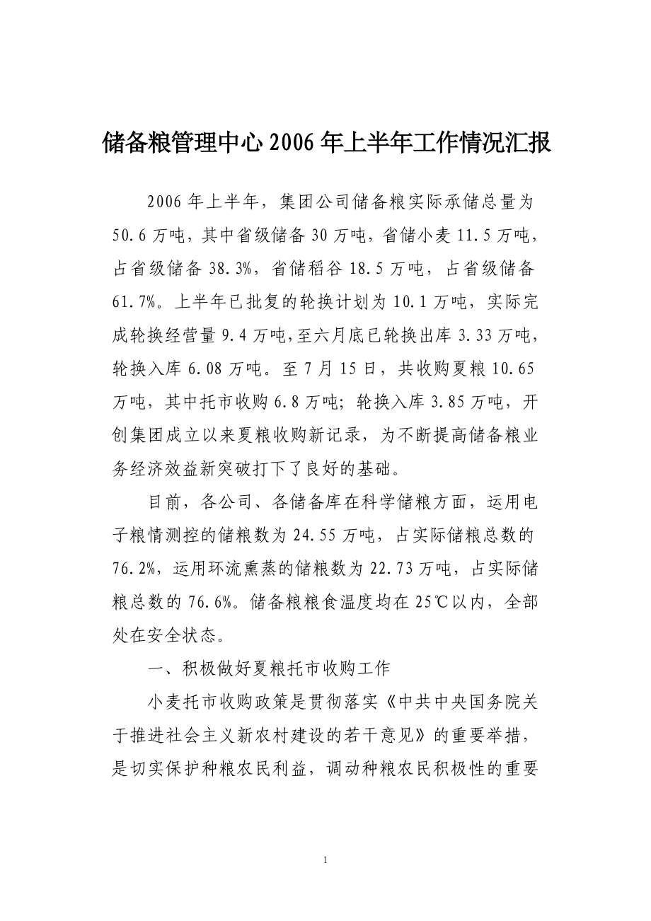 储备粮管理中心工作情况汇报使用指导行情分析.doc_第1页