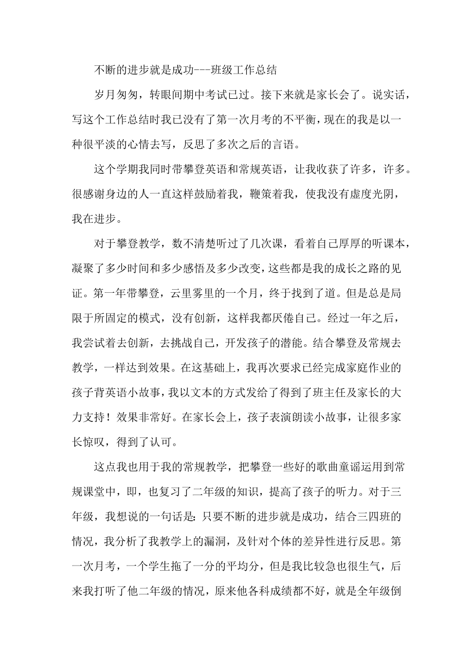 不断的进步就是成功班级工作总结.doc_第1页