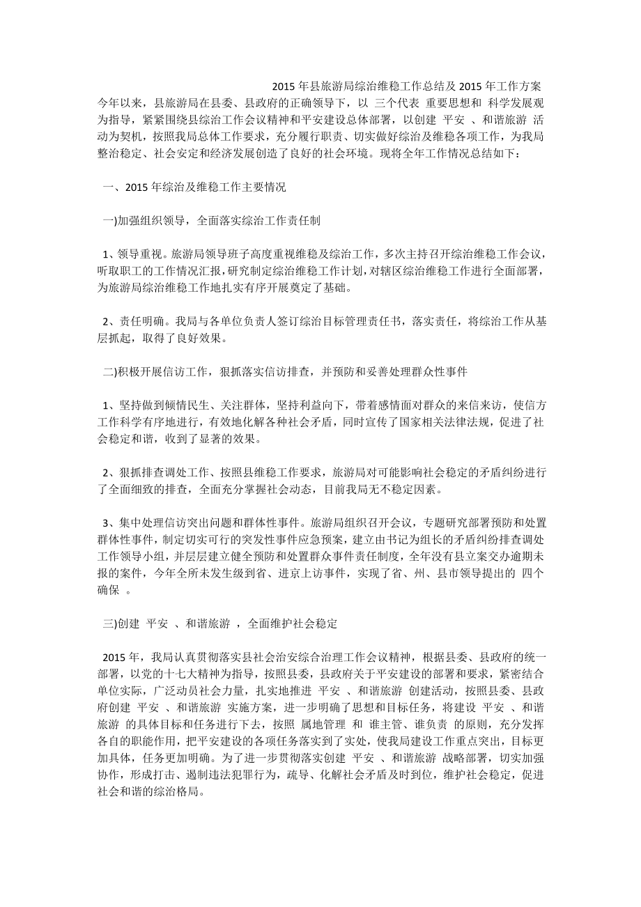 县旅游局综治维稳工作总结及工作方案.doc_第1页