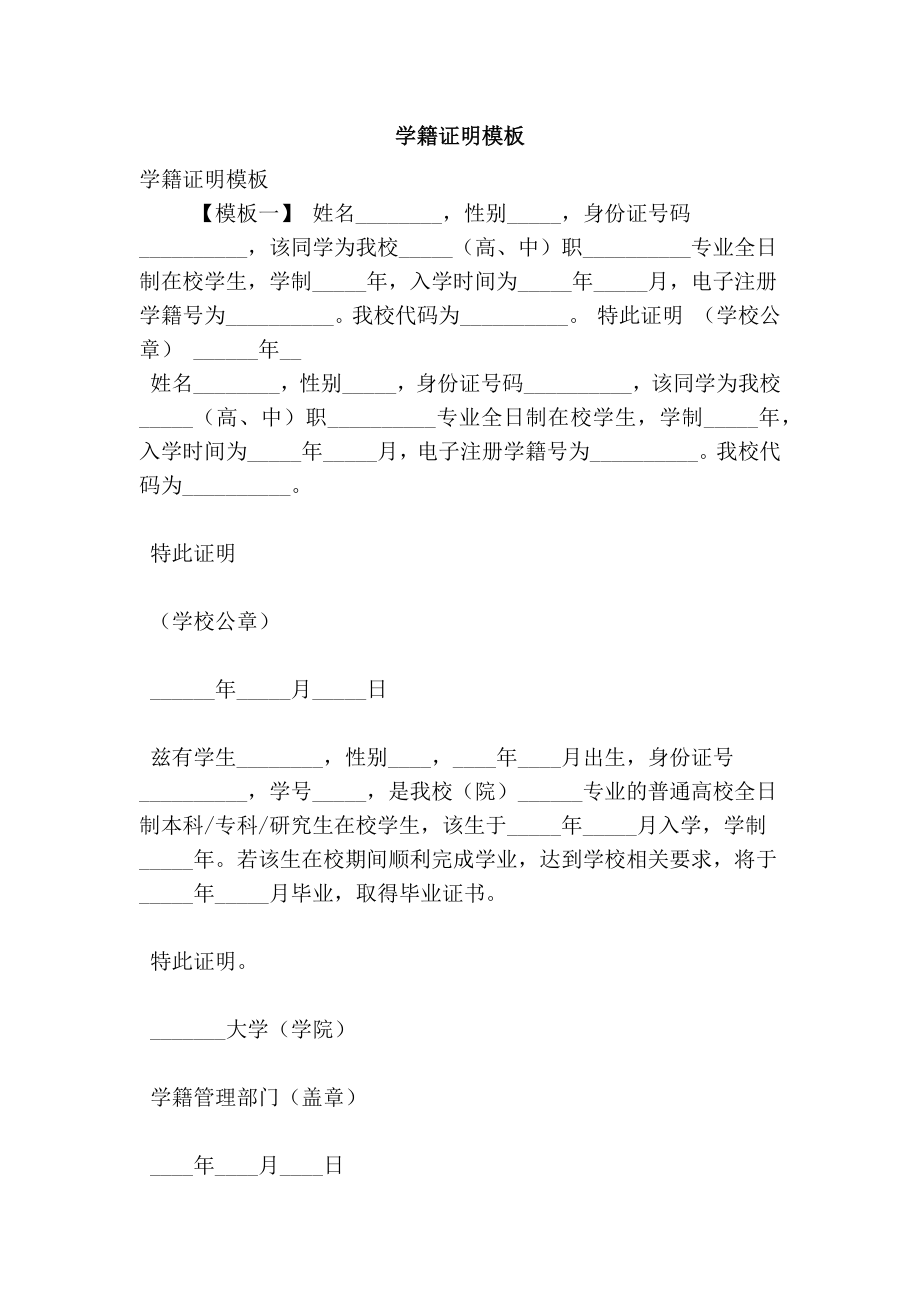 学籍证明模板（最新版） .doc_第1页