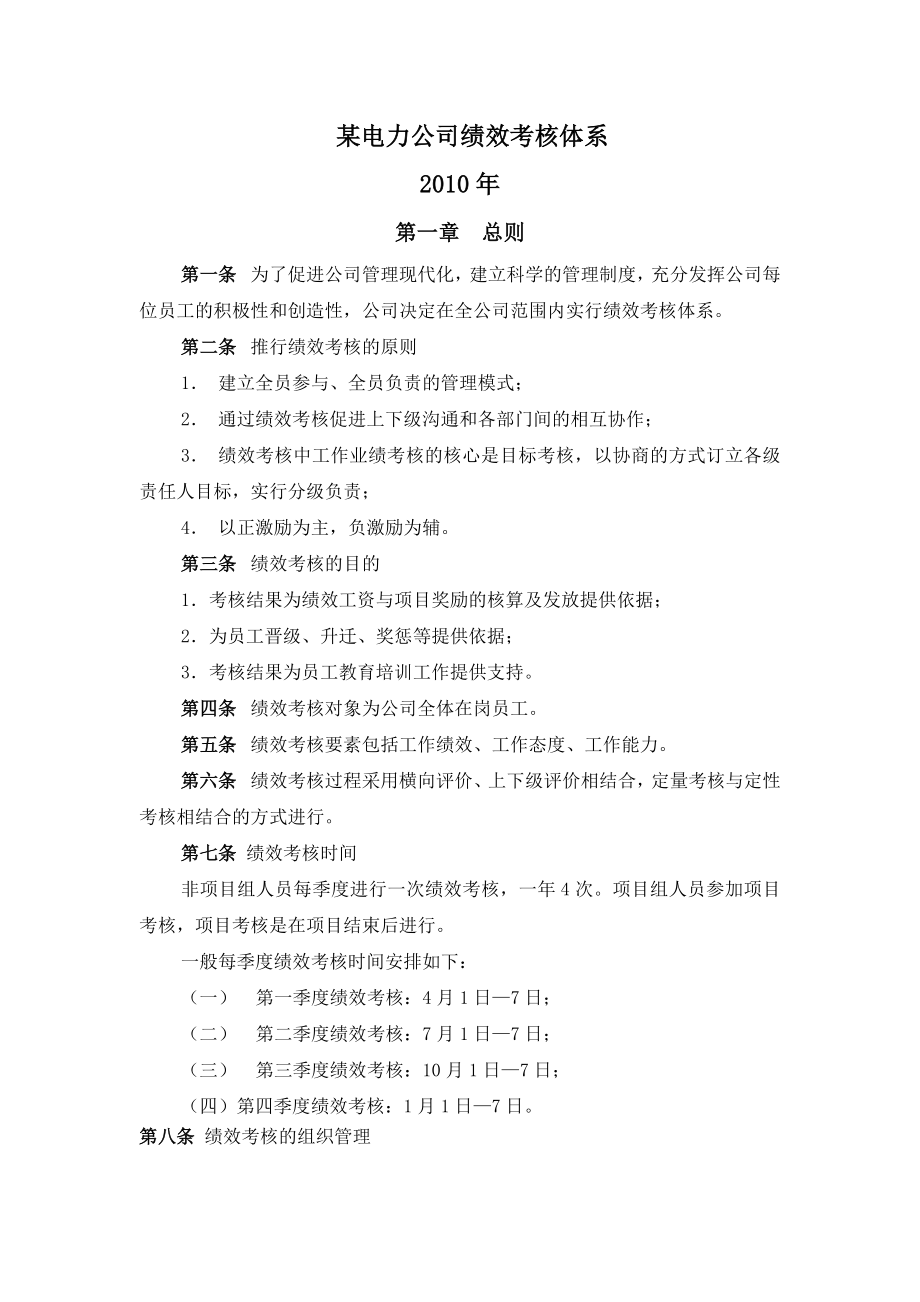 公司绩效考核管理体系制度规定.doc_第1页