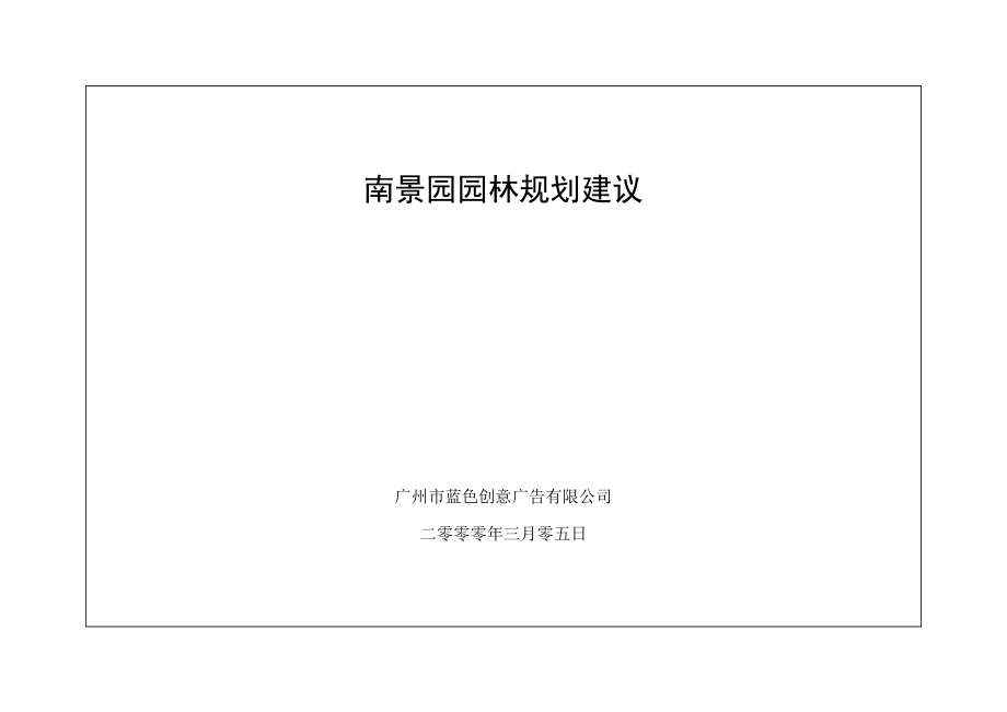 蓝色创意南景园园林规划.doc_第1页