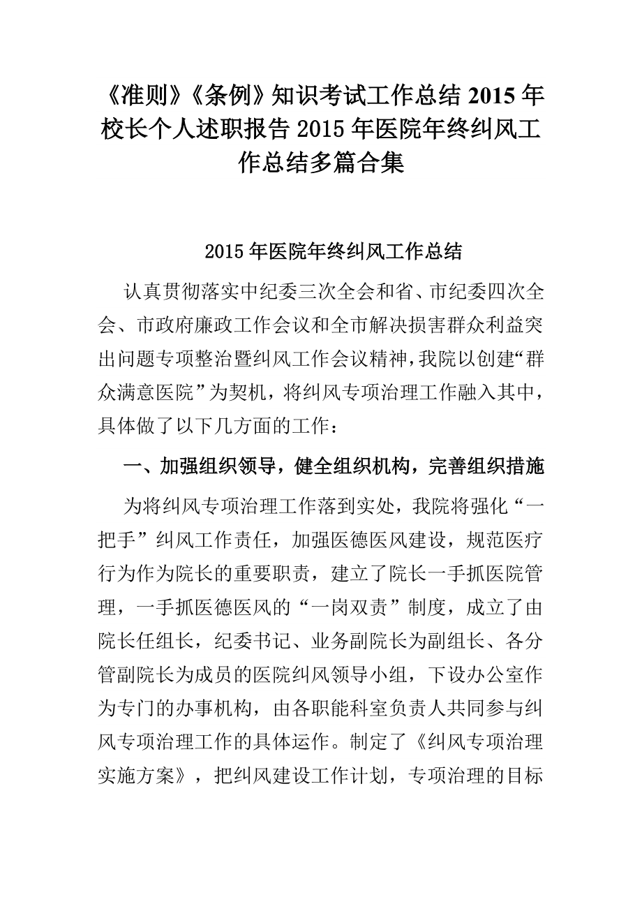 《准则》《条例》知识考试工作总结校长个人述职报告医院终纠风工作总结多篇合集.doc_第1页