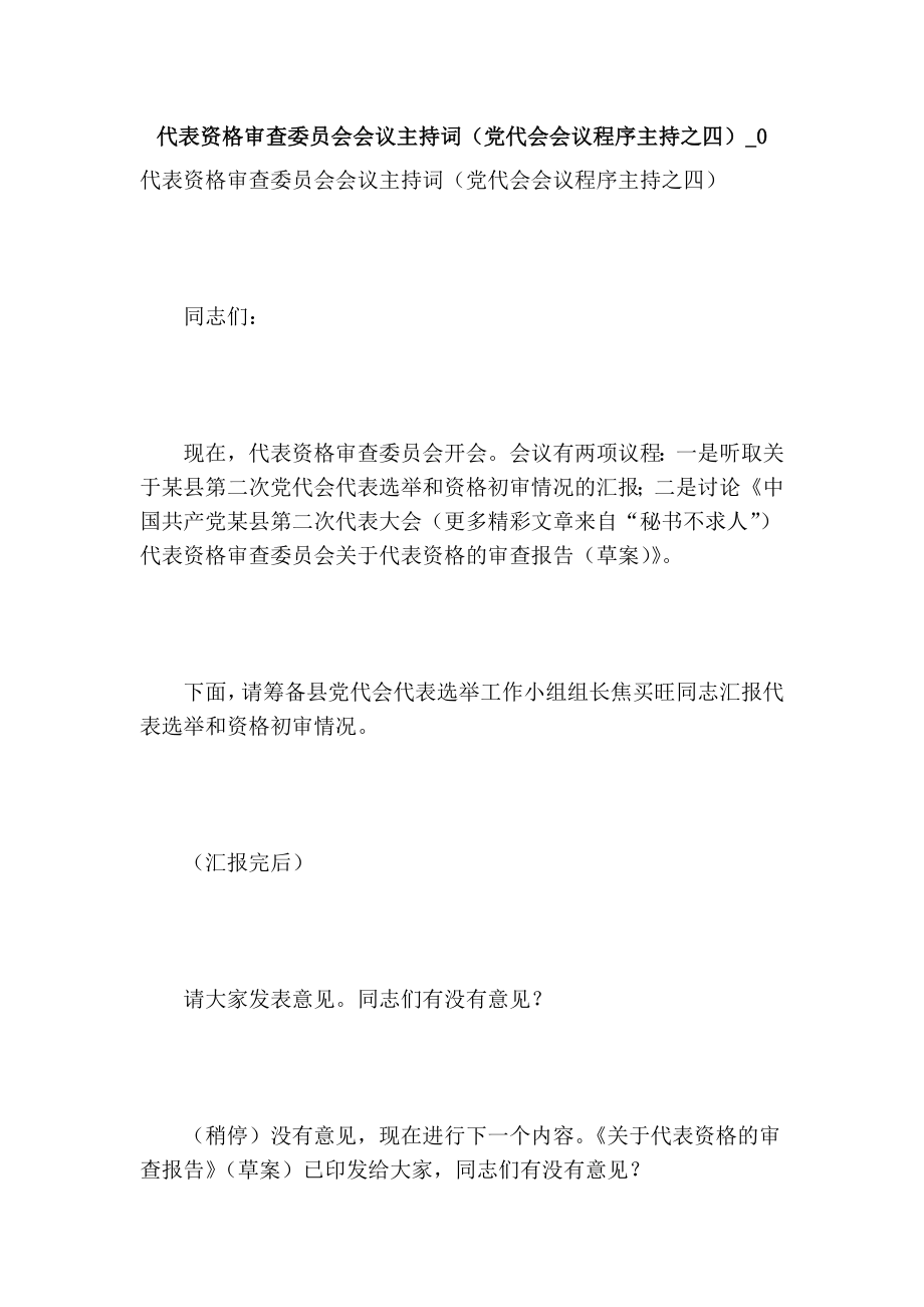 代表资格审查委员会会议主持词（党代会会议程序主持之四）0.doc_第1页