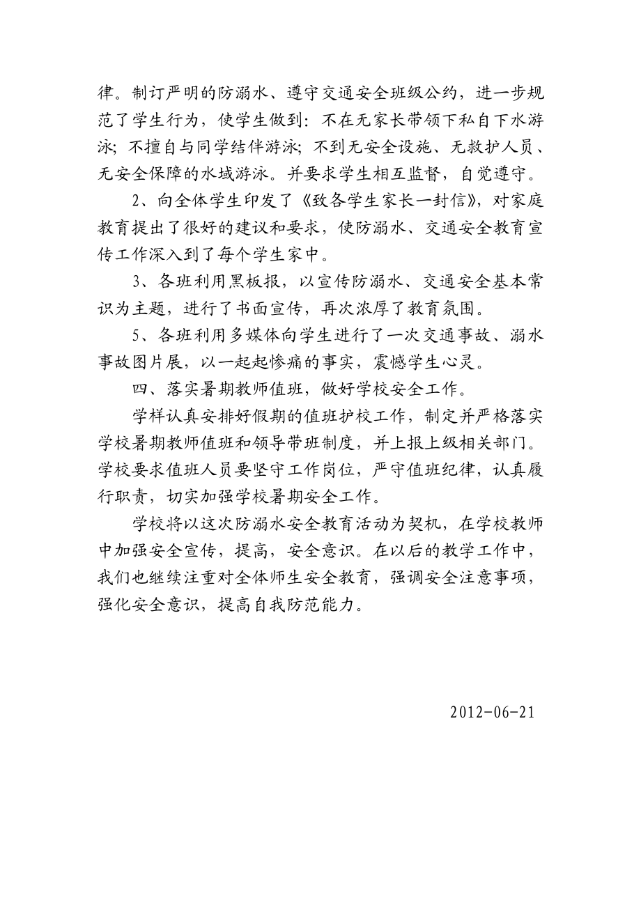 学校防溺水、交通安全教育活动总结.doc_第2页