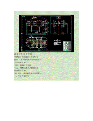 机械设计-带式输送机-一级齿轮减速器装配图-课程设计说明书要点.doc