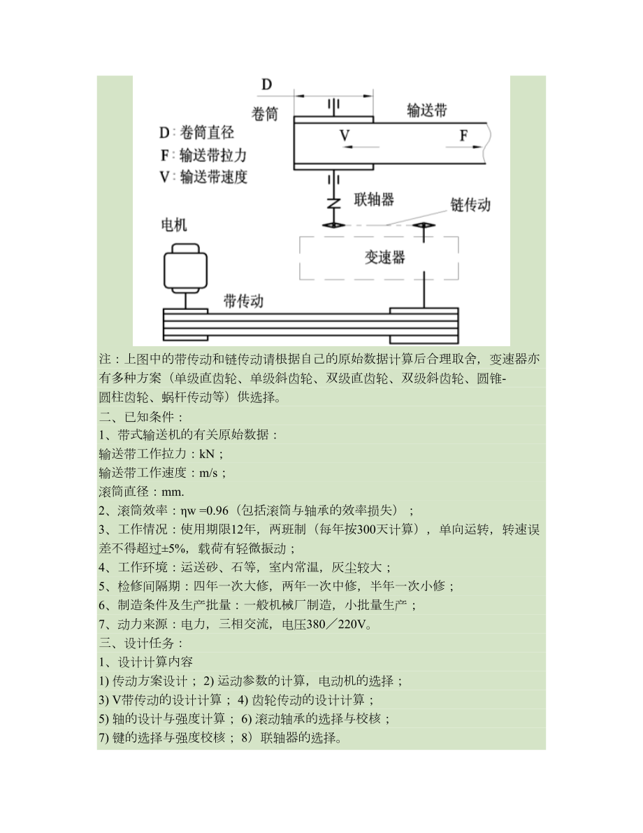 机械设计-带式输送机-一级齿轮减速器装配图-课程设计说明书要点.doc_第2页