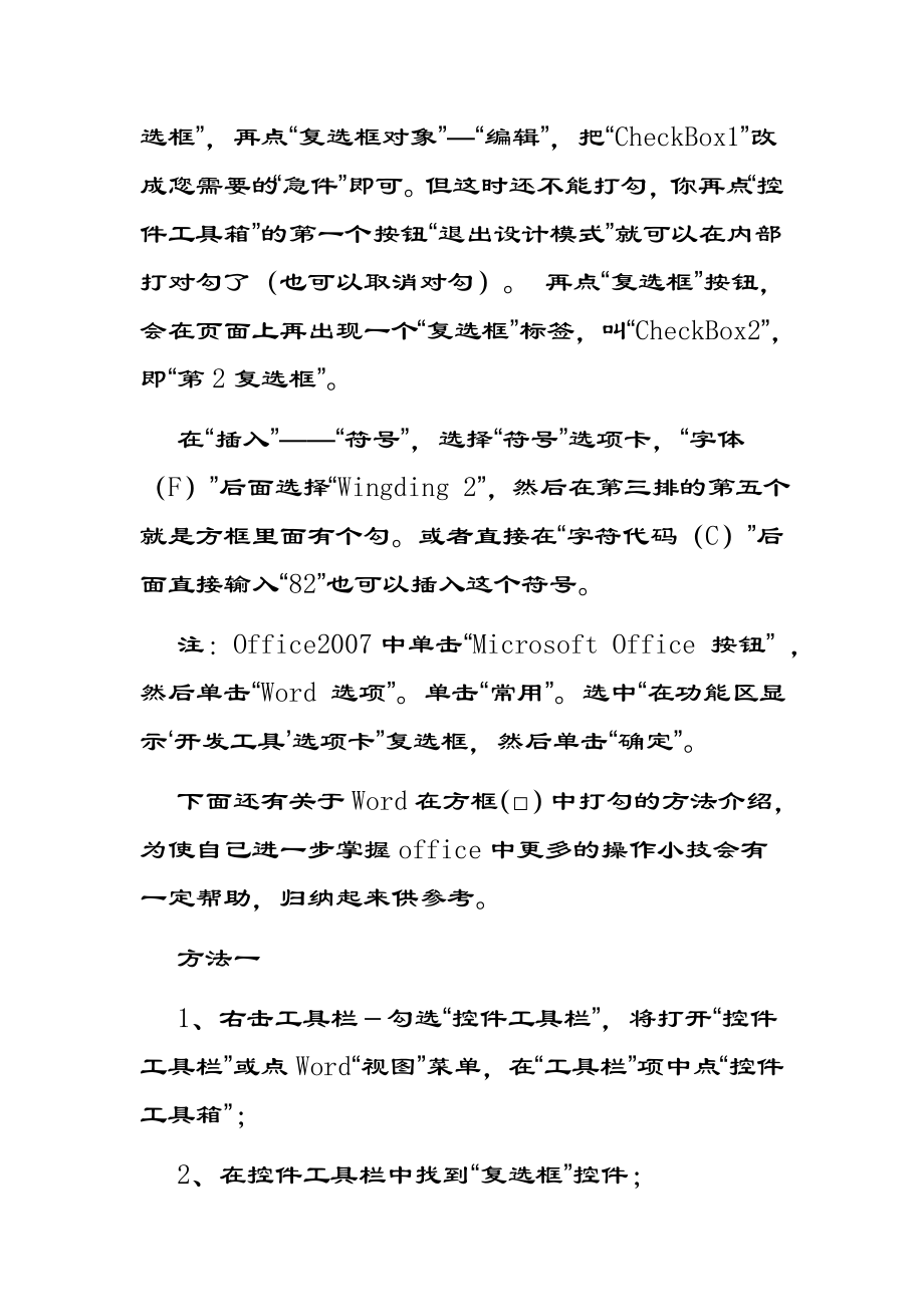 关于Word在方框（□）中打勾和打叉等技巧.doc_第2页