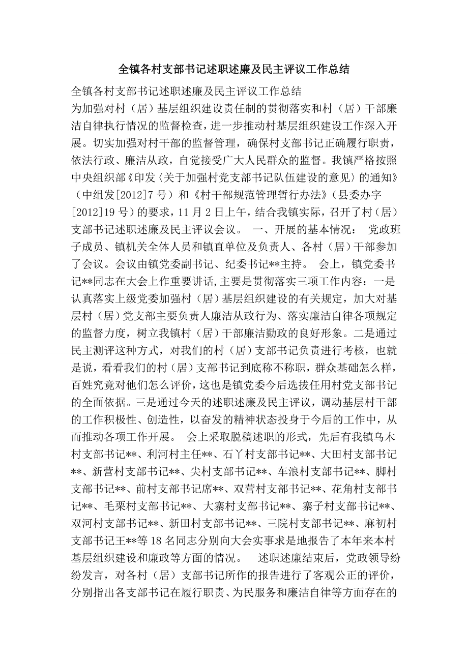 全镇各村支部书记述职述廉及民主评议工作总结.doc_第1页