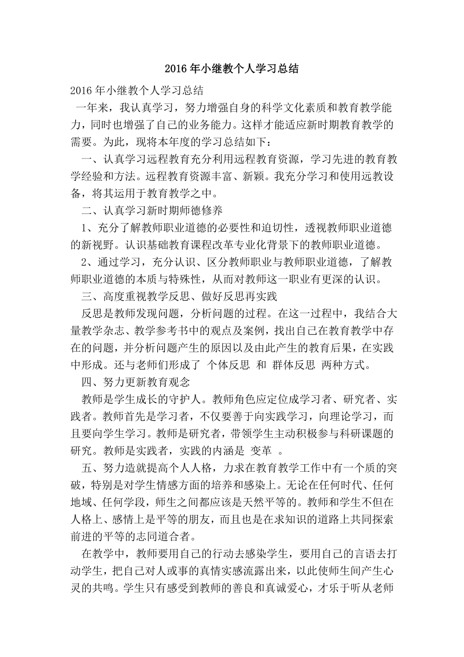 小继教个人学习总结.doc_第1页