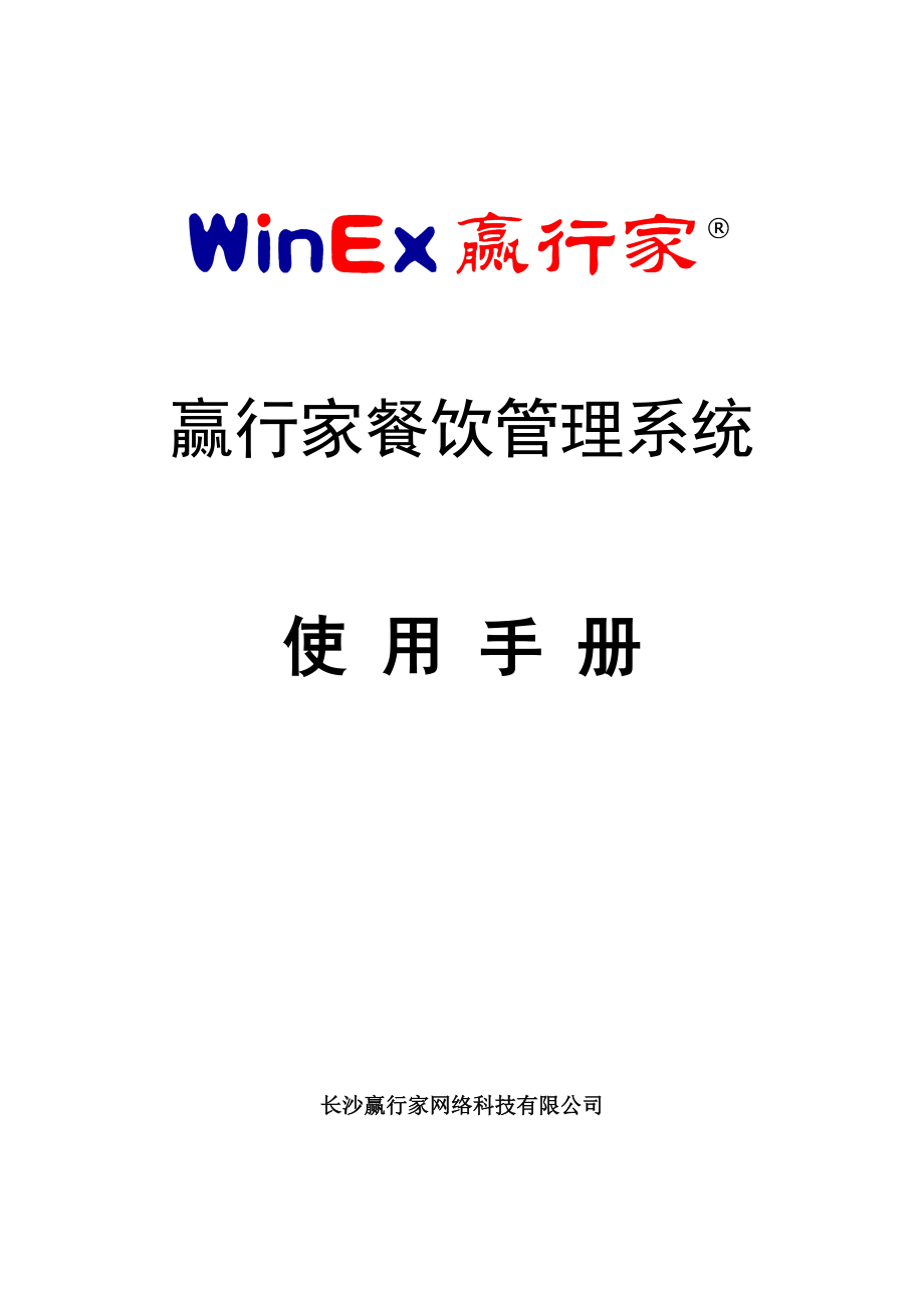 赢行家餐饮管理系统使用手册.doc_第1页