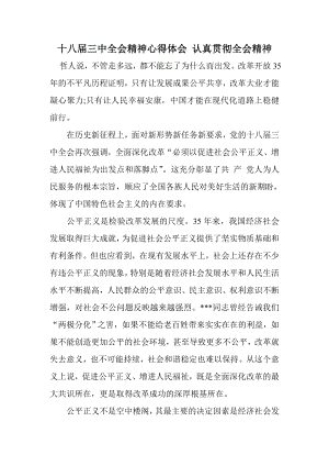 十八三中全会精神心得体会 认真贯彻全会精神.doc