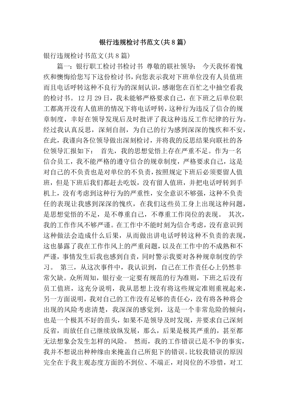 银行违规检讨书范文(共8篇)(精简篇）.doc_第1页