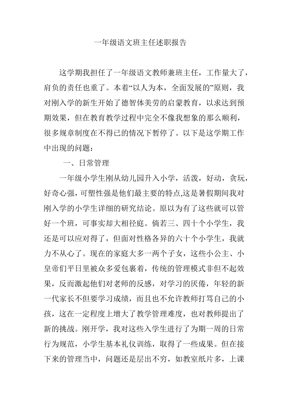 一级语文班主任述职报告.doc_第1页