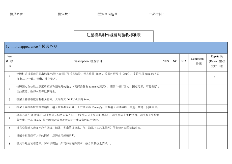 注塑模具设计制作规范与验收标准表.doc_第1页