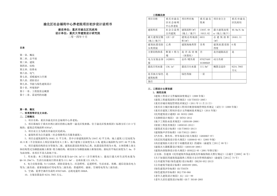 社会福利中心养老院项目初步设计说明书.doc_第1页