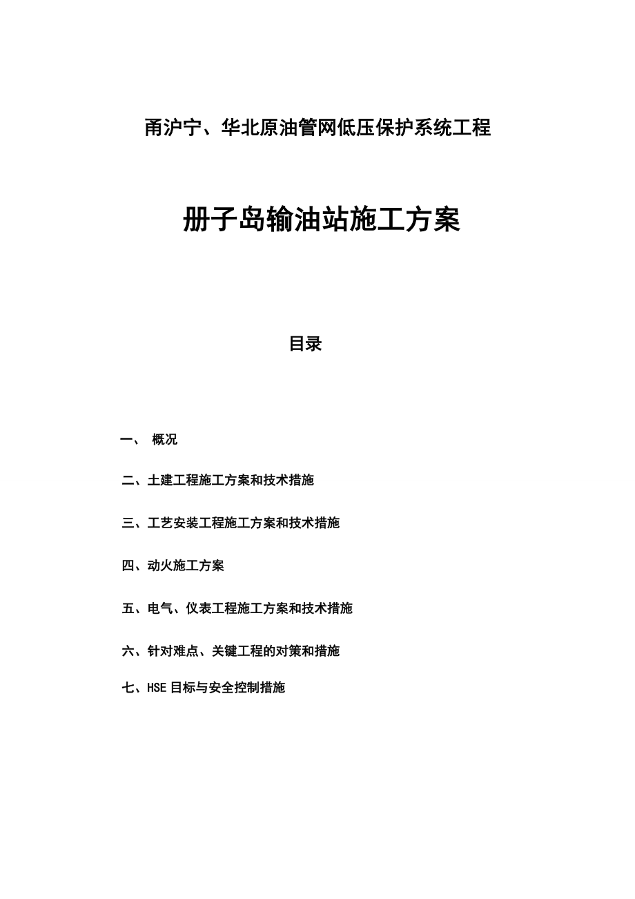 甬沪宁、华北原油管网低压保护系统工程册子岛输油站施工方案.doc_第1页