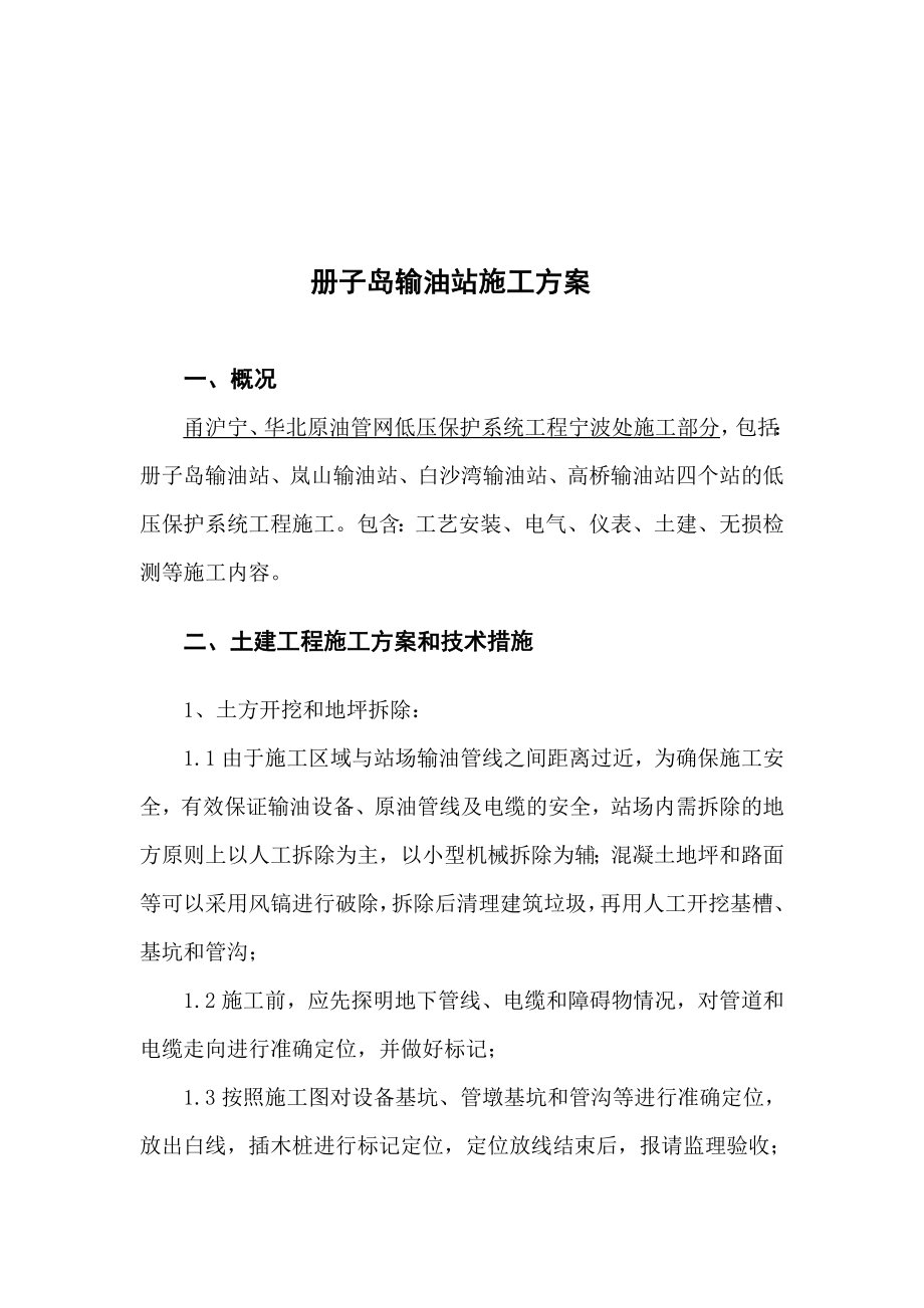 甬沪宁、华北原油管网低压保护系统工程册子岛输油站施工方案.doc_第2页