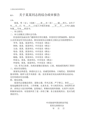 入党综合政审材料范文.doc