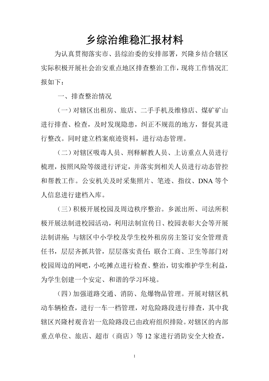 乡综治维稳汇报材料.doc_第1页