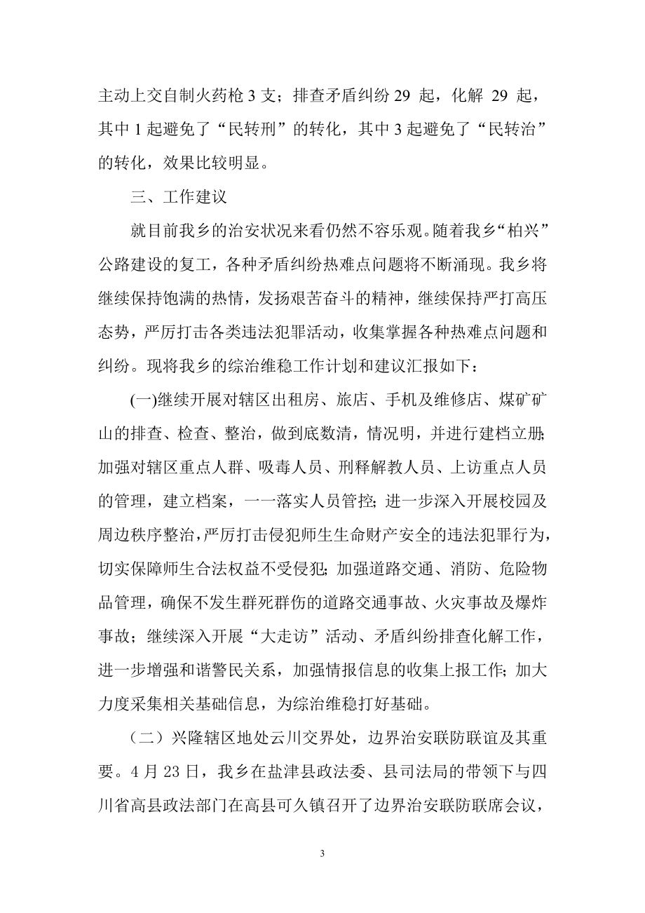 乡综治维稳汇报材料.doc_第3页