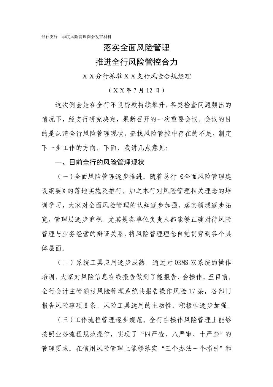 银行支行二季度风险管理例会发言材料.doc_第1页