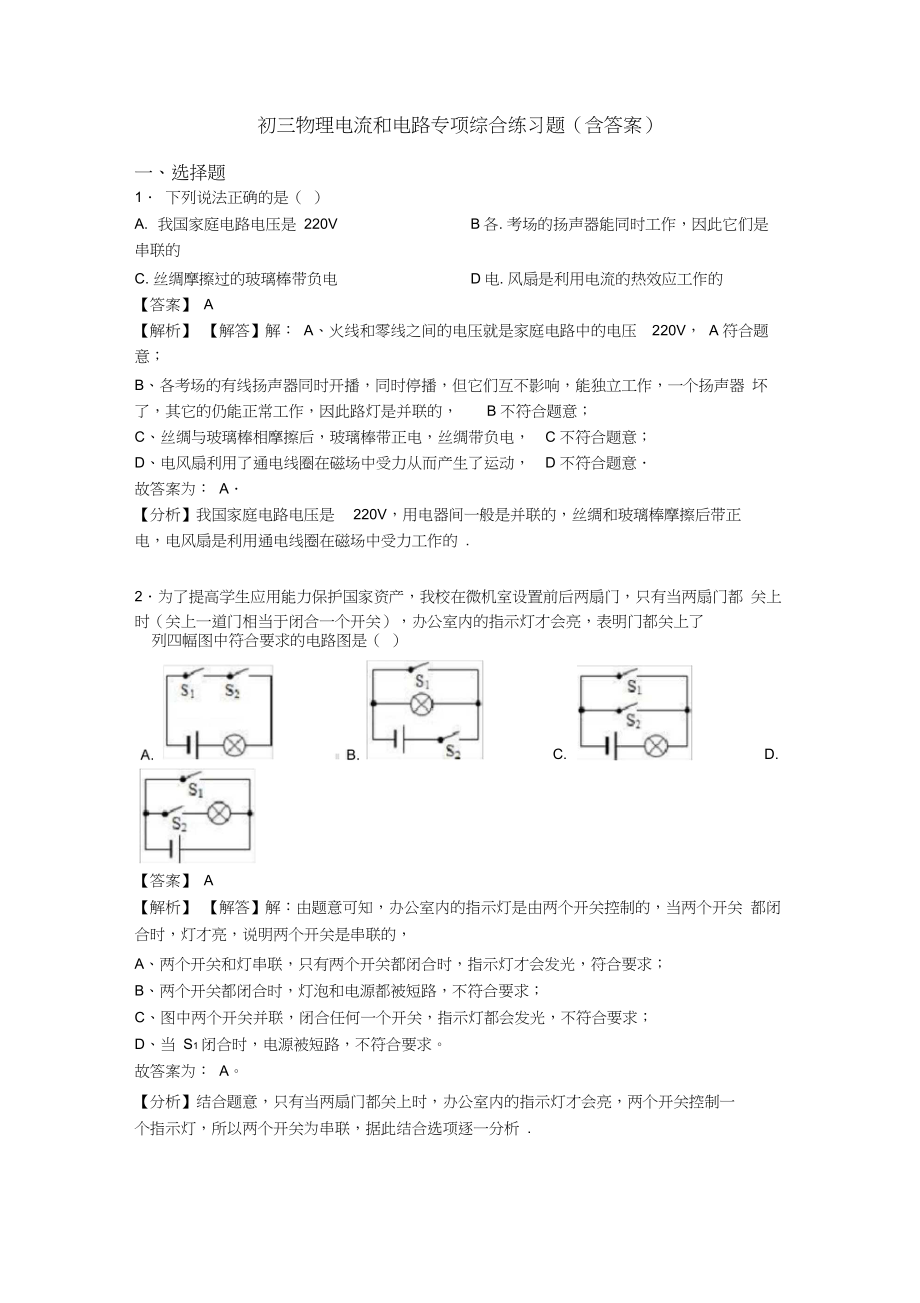 初三物理电流和电路专项综合练习题(含答案).docx_第1页