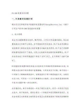 海水淡化PX能量回收装置维护说明书.doc