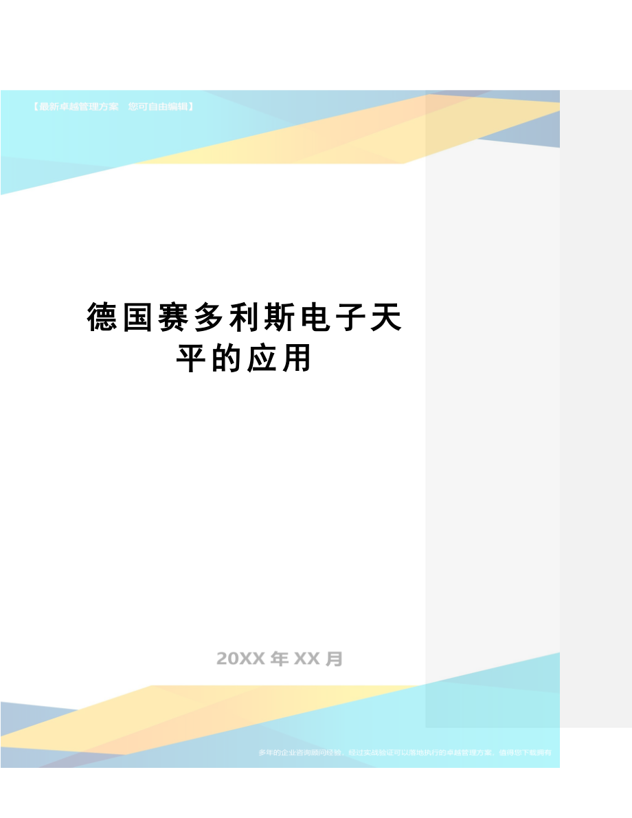 德国赛多利斯电子天平的应用.doc_第1页