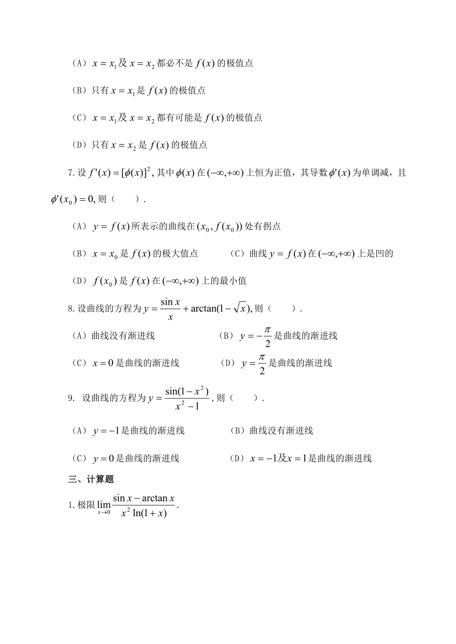 微积分经济类考研基础习题-第三章中值定理与导数的应用.doc_第3页