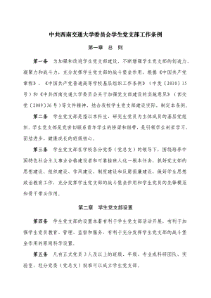 中共西南交通大学委员会学生党支部工作条例.doc